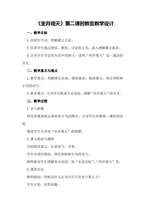 《坐井观天》第二课时教案教学设计