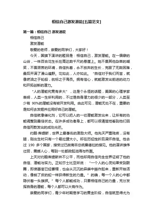 相信自己激发潜能[五篇范文]