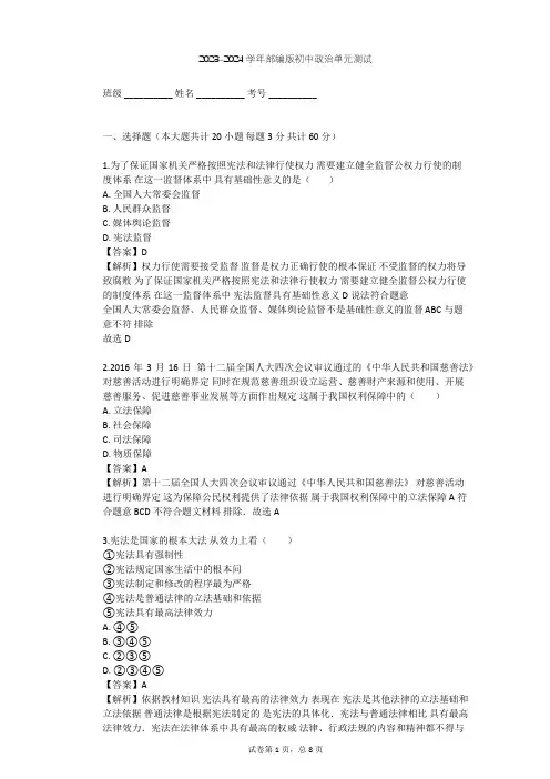 2023-2024学年初中政治部编版八年级下第一单元 坚持宪法至上单元测试(含答案解析)