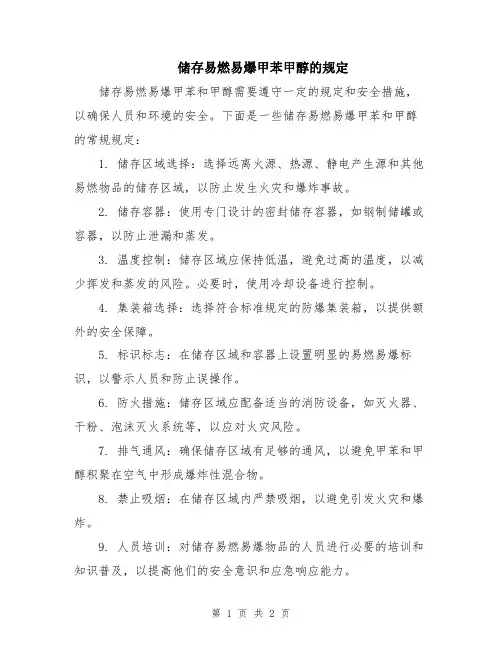 储存易燃易爆甲苯甲醇的规定