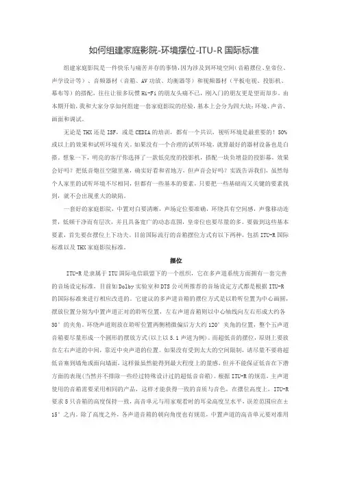 如何组建家庭影院-环境摆位-ITU-R国际标准