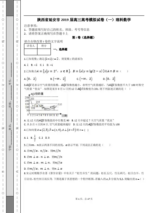 陕西省延安市2019届高三高考模拟试卷(一)理科数学及解析