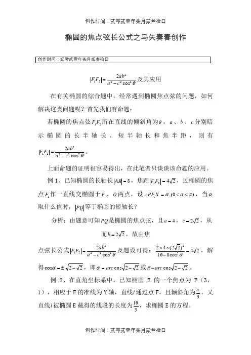 椭圆的焦点弦长公式