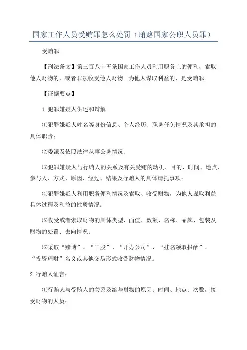 国家工作人员受贿罪怎么处罚(贿赂国家公职人员罪)