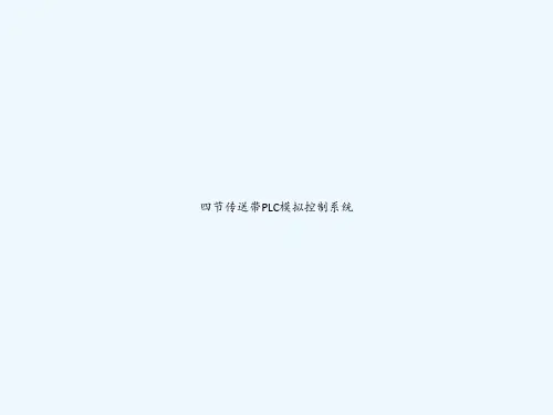 四节传送带PLC模拟控制系统 PPT