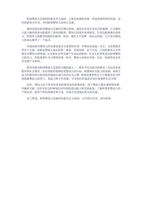 简述影响婴幼儿发展的因素