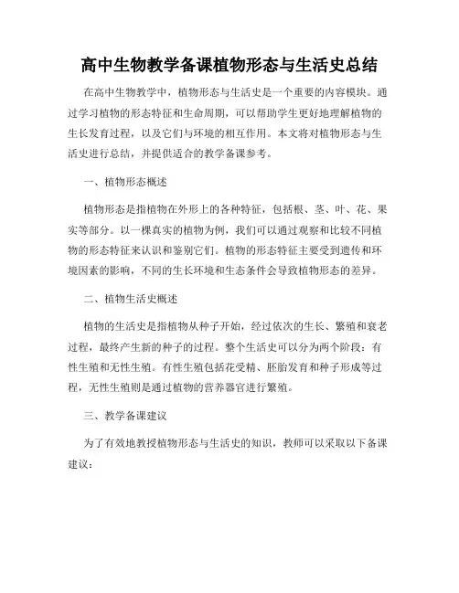 高中生物教学备课植物形态与生活史总结