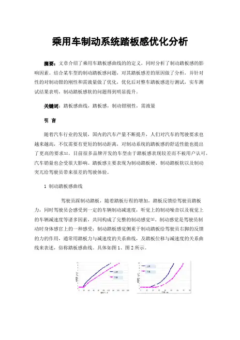 乘用车制动系统踏板感优化分析