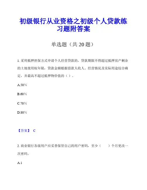 初级银行从业资格之初级个人贷款练习题附答案