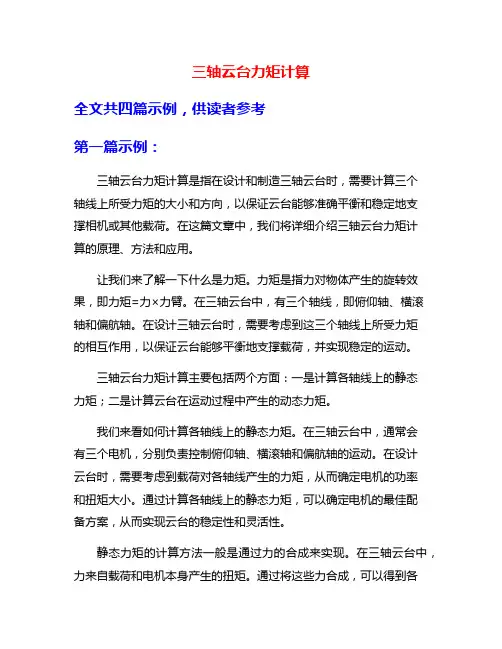 三轴云台力矩计算