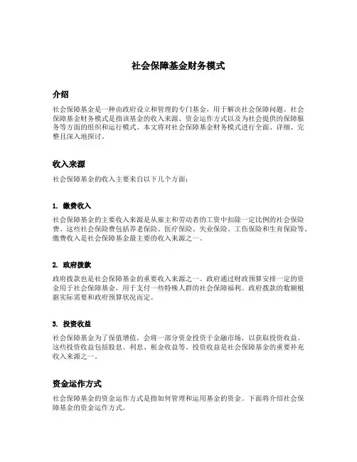 社会保障基金财务模式