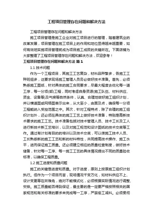 工程项目管理存在问题和解决方法