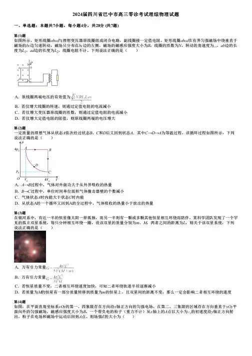2024届四川省巴中市高三零诊考试理综物理试题
