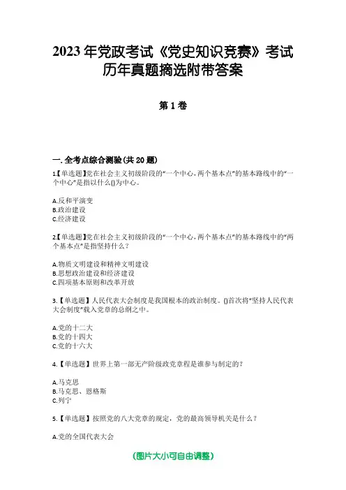 2023年党政考试《党史知识竞赛》考试历年真题摘选附带答案