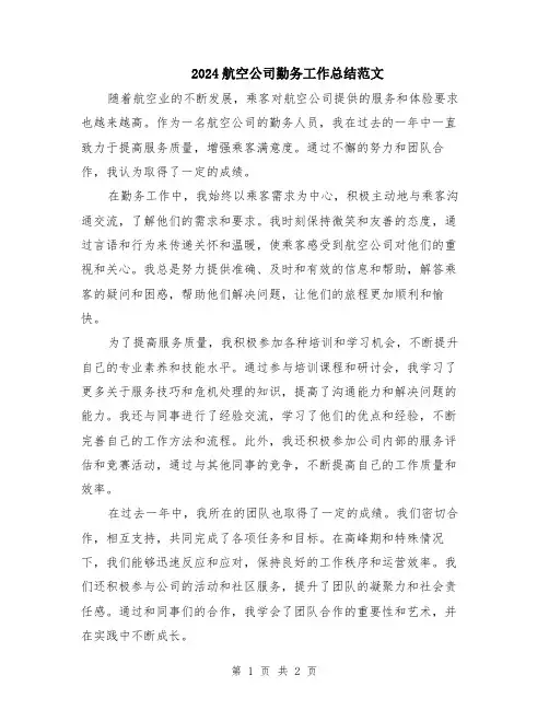 2024航空公司勤务工作总结范文
