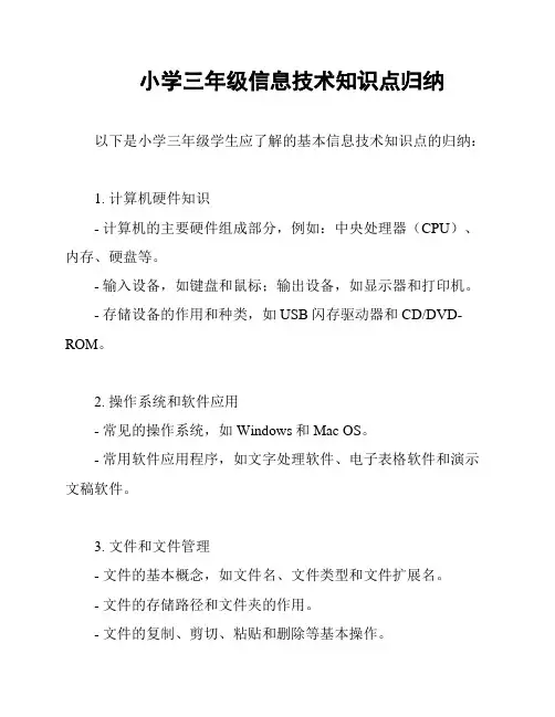 小学三年级信息技术知识点归纳