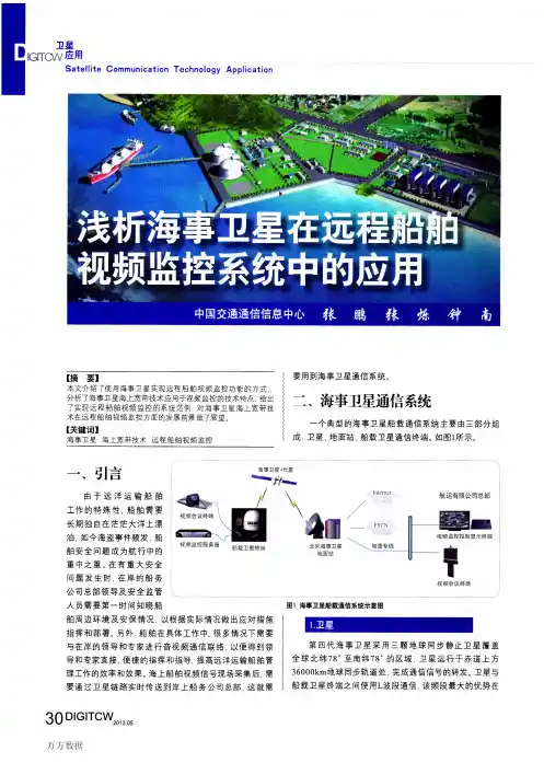 浅析海事卫星在远程船舶视频监控系统中的应用