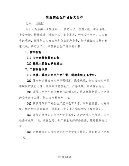 班组安全生产目标责任书（2篇）