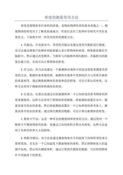 密度的测量常用方法