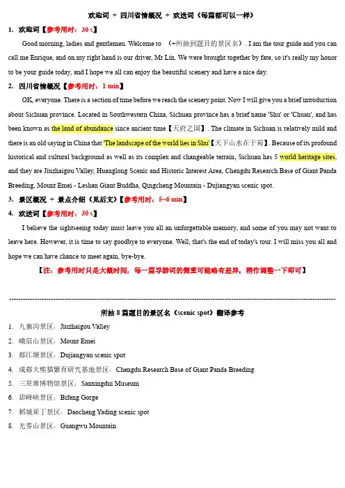 导游资格证——欢迎词+四川省情概况+欢送词