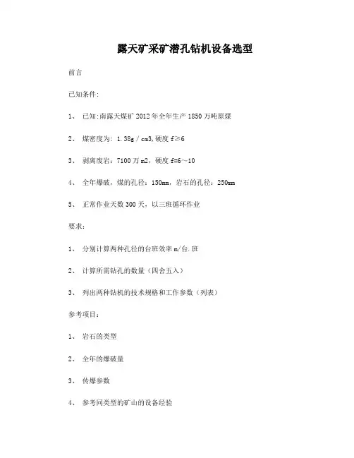 露天矿采矿潜孔钻机设备选型
