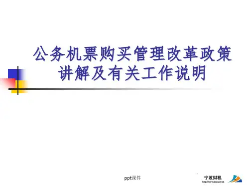 【培训课件】公务机票购买管理改革政策讲解及有关工作说明