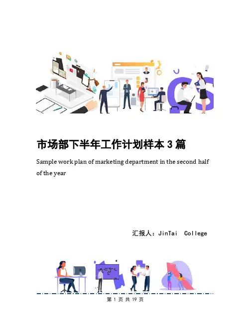 市场部下半年工作计划样本3篇