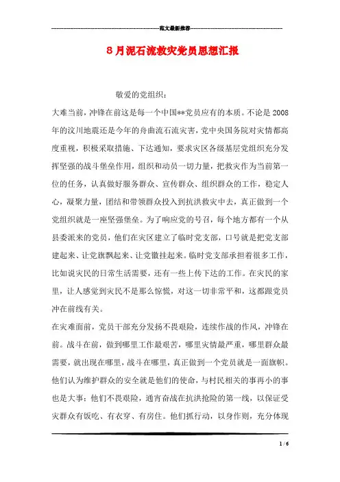 8月泥石流救灾党员思想汇报