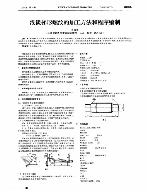 浅谈梯形螺纹的加工方法和程序编制