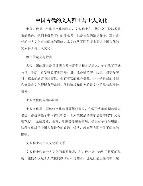 中国古代的文人雅士与士人文化