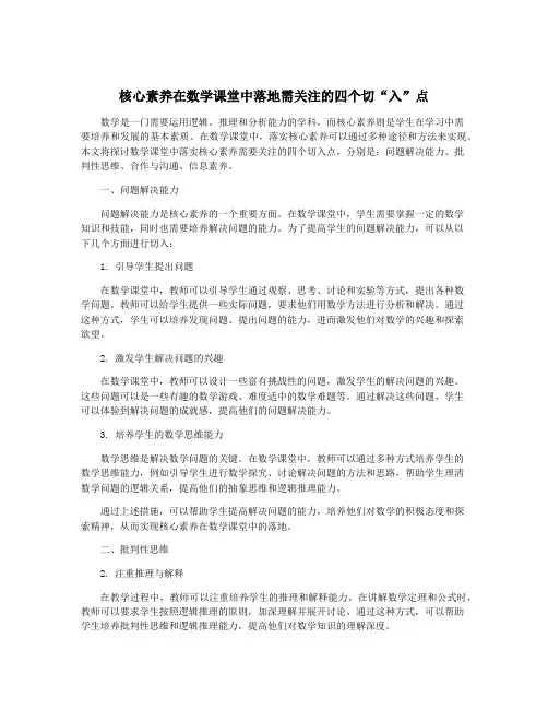 核心素养在数学课堂中落地需关注的四个切“入”点