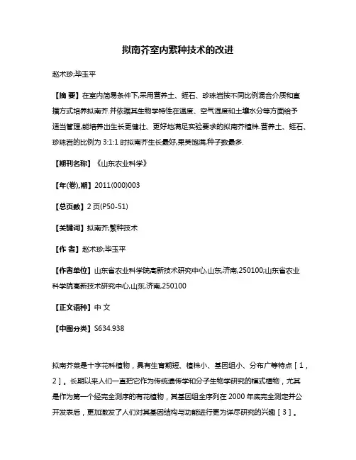 拟南芥室内繁种技术的改进