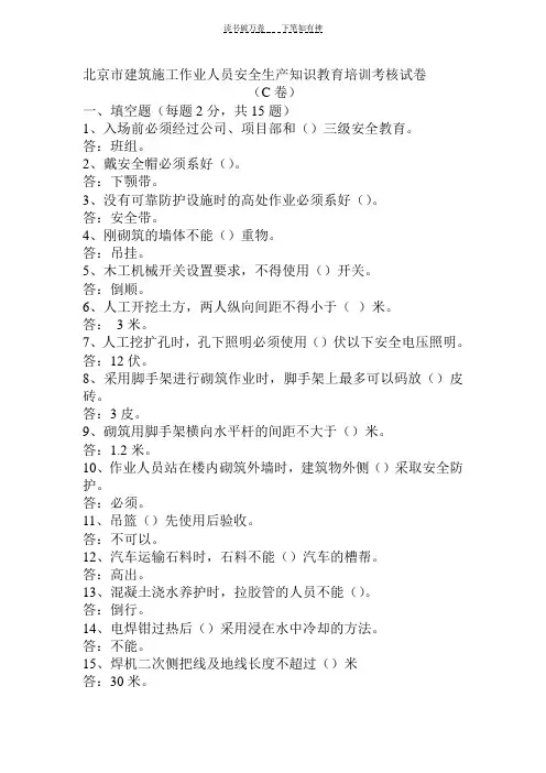 (c卷)有答案北京市建筑施工作业人员安全生产知识教育培训考核试卷