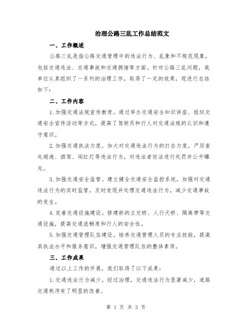 治理公路三乱工作总结范文