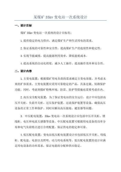 某煤矿35kv变电站一次系统设计