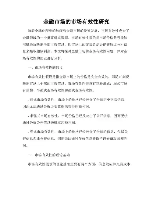 金融市场的市场有效性研究