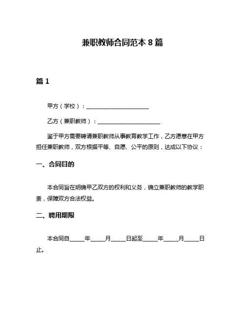 兼职教师合同范本8篇