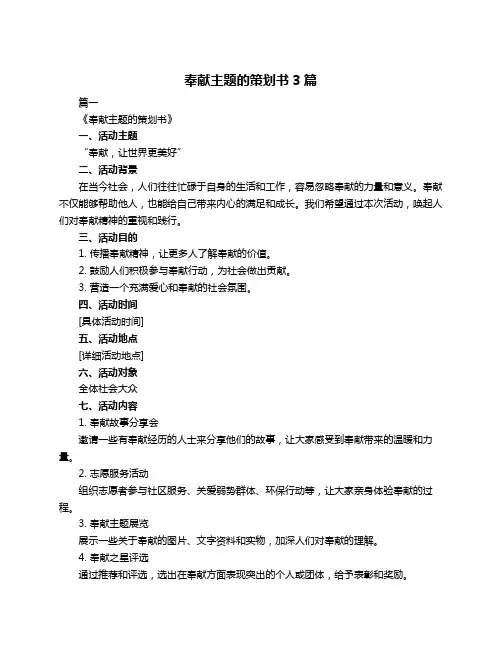 奉献主题的策划书3篇