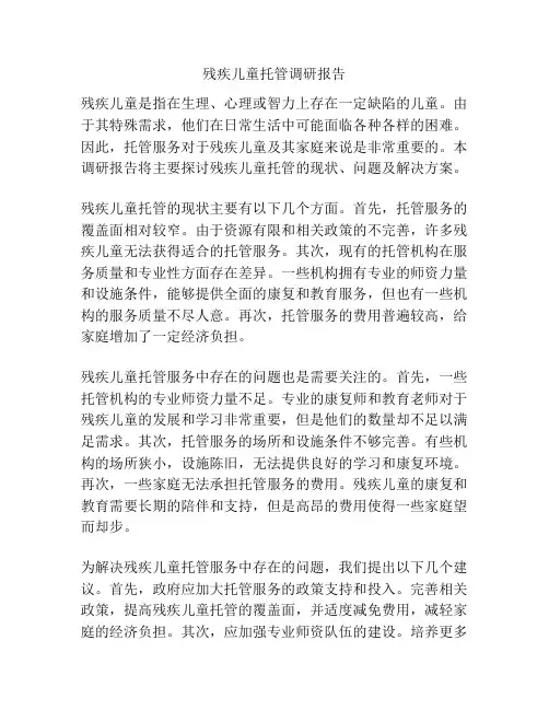 残疾儿童托管调研报告