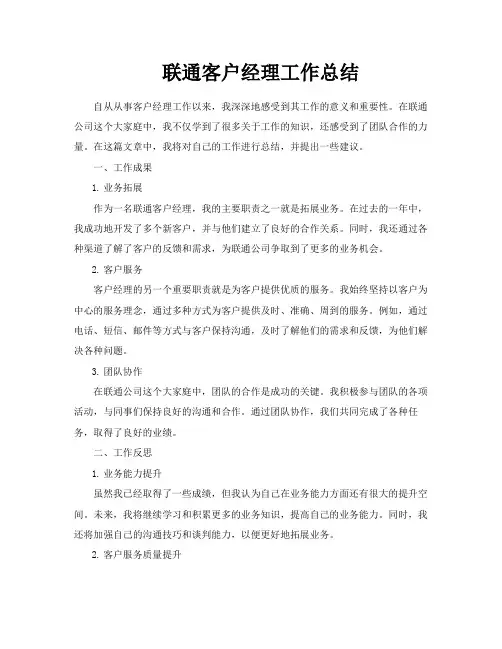 联通客户经理工作总结