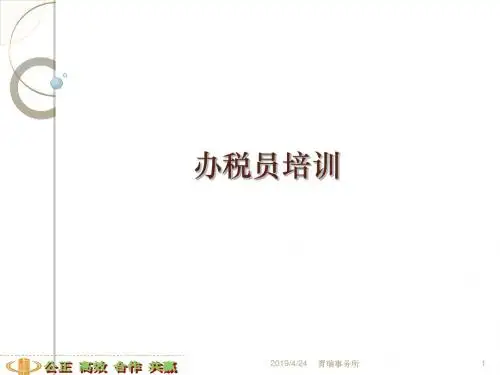 办税员培训教程精品资料