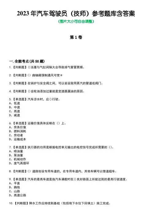 2023年汽车驾驶员(技师)参考题库附含答案