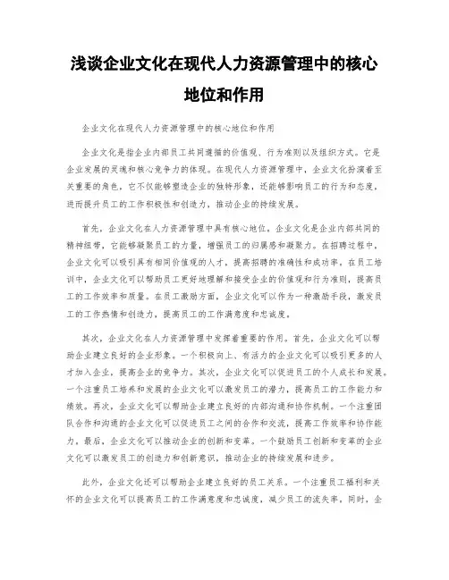 浅谈企业文化在现代人力资源管理中的核心地位和作用