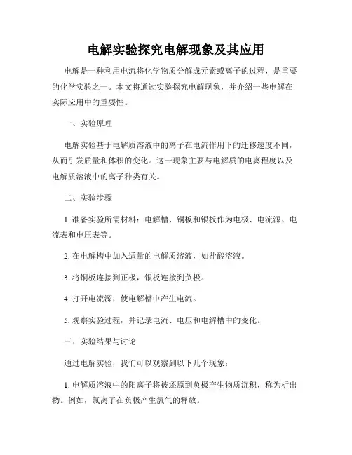 电解实验探究电解现象及其应用