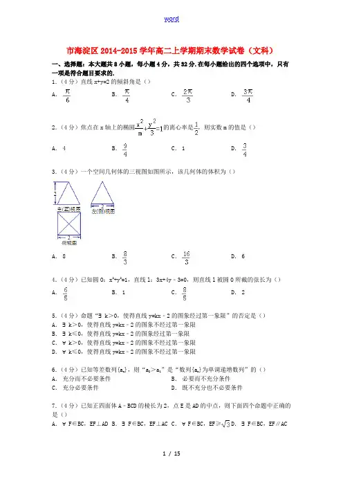北京市海淀区高二数学上学期期末试卷 文(含解析)-人教版高二全册数学试题