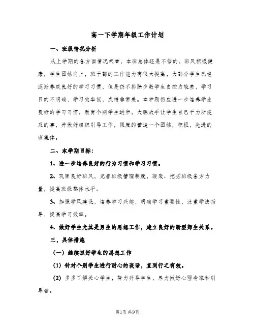 高一下学期年级工作计划（四篇）