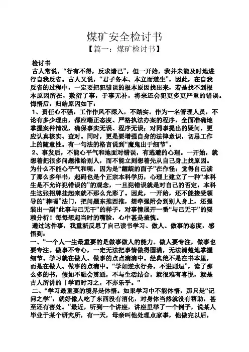 煤矿安全检讨书