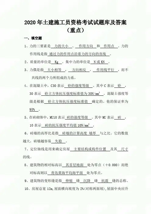 2020年土建施工员资格考试试题库及答案(重点)