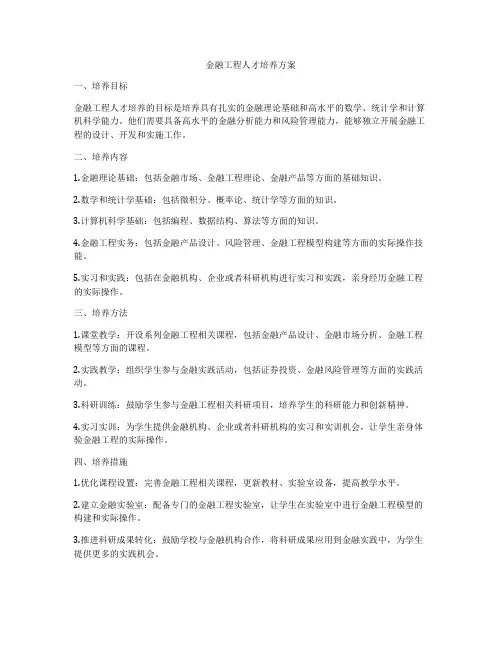 金融工程人才培养方案