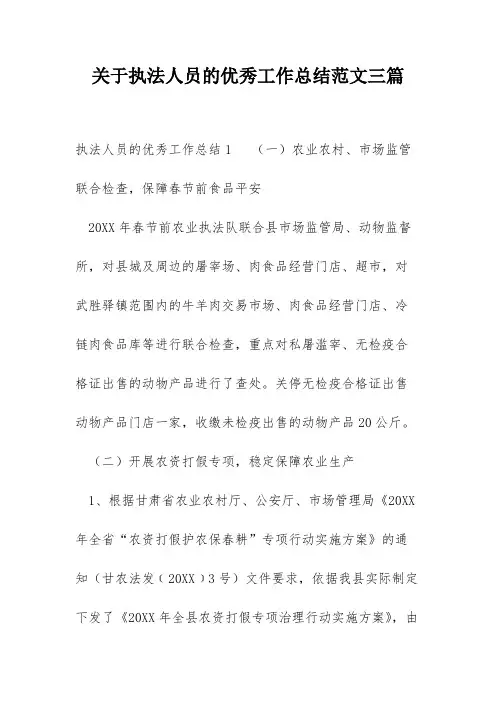 关于执法人员的优秀工作总结范文三篇
